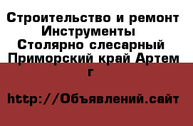 Строительство и ремонт Инструменты - Столярно-слесарный. Приморский край,Артем г.